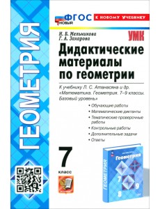 Геометрия. 7 класс. Дидактические материалы к учебнику Л. С. Атанасяна и др.