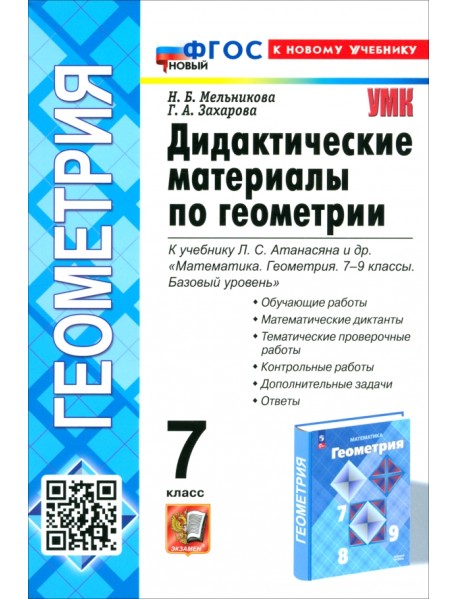 Геометрия. 7 класс. Дидактические материалы к учебнику Л. С. Атанасяна и др.