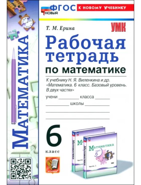 Математика. 6 класс. Рабочая тетрадь к учебнику Н. Я. Виленкина и др.