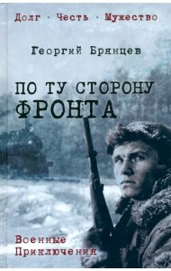 По ту сторону фронта
