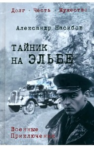 Тайник на Эльбе