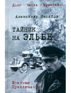 Тайник на Эльбе Тайник на Эльбе