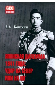 Японская дилемма 1941 года. Удар на север или на юг