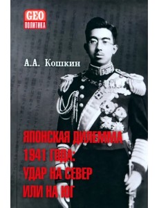 Японская дилемма 1941 года. Удар на север или на юг