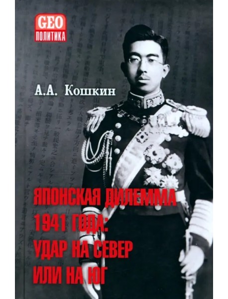 Японская дилемма 1941 года. Удар на север или на юг