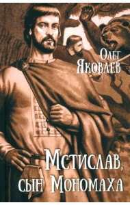 Мстислав, сын Мономаха