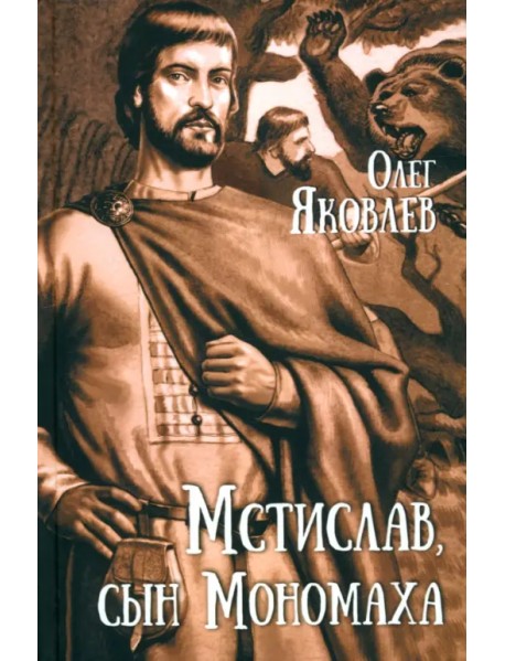 Мстислав, сын Мономаха