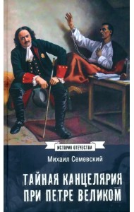 Тайная канцелярия при Петре Великом