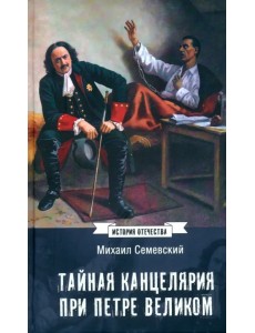 Тайная канцелярия при Петре Великом