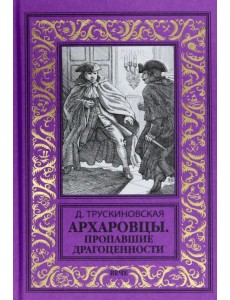 Архаровцы. Пропавшие драгоценности
