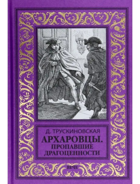 Архаровцы. Пропавшие драгоценности