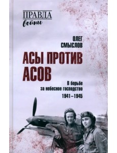Асы против асов. В борьбе за небесное господство. 1941-1945 Асы против асов. В борьбе за небесное господство. 1941-1945