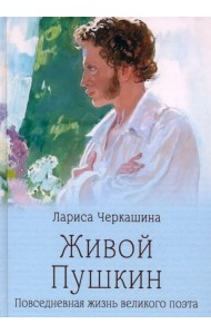 Живой Пушкин. Повседневная жизнь великого поэта