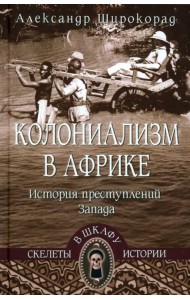 Колониализм в Африке. История преступлений Запада