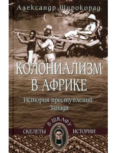 Колониализм в Африке. История преступлений Запада