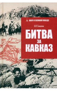 Битва за Кавказ