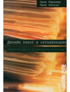 Дизайн работ в организации. Том 3