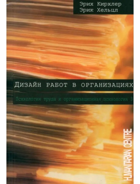 Дизайн работ в организации. Том 3