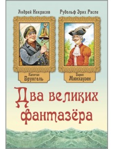 Два великих фантазёра
