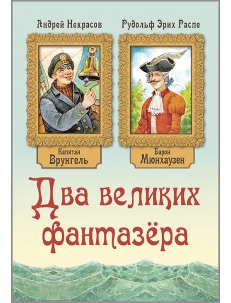 Два великих фантазёра