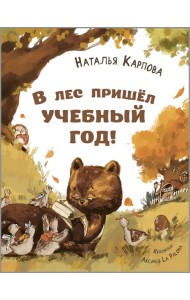 В лес пришёл учебный год!