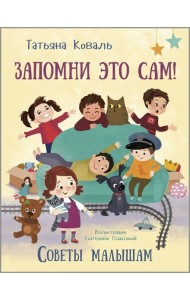 Запомни это сам! Советы малышам