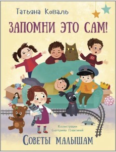 Запомни это сам! Советы малышам Запомни это сам! Советы малышам