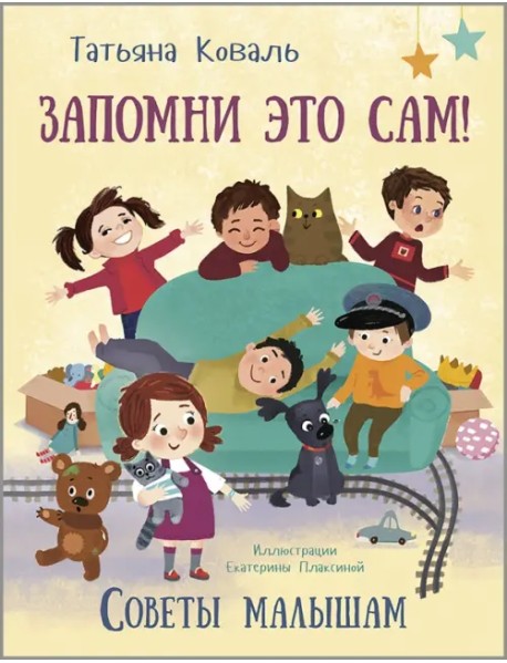 Запомни это сам! Советы малышам