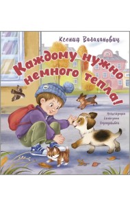 Каждому нужно немного тепла!