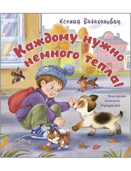 Каждому нужно немного тепла!