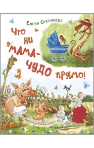 Что ни мама – чудо прямо!