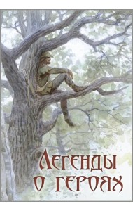 Легенды о героях