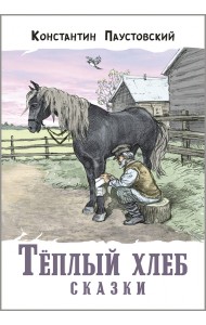 Тёплый хлеб. Сказки