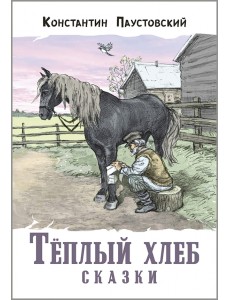 Тёплый хлеб. Сказки Тёплый хлеб. Сказки