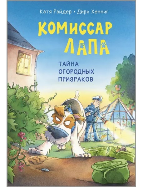 Комиссар Лапа. Тайна огородных призраков