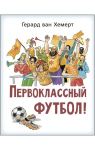Первоклассный футбол!