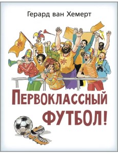 Первоклассный футбол!