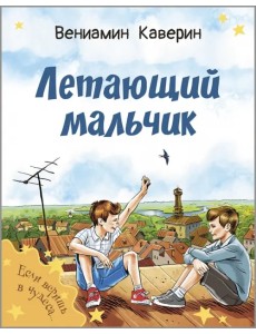 Летающий мальчик