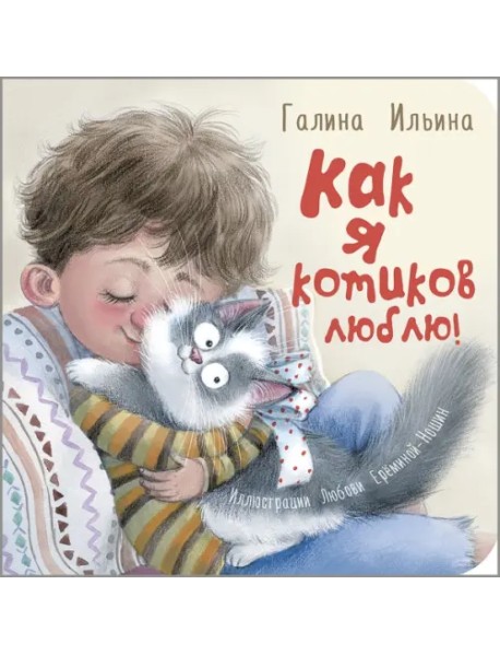 Как я котиков люблю!