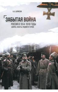 Забытая война. Россия в 1914-1918 годы. Факты, цифры, подвиги героев