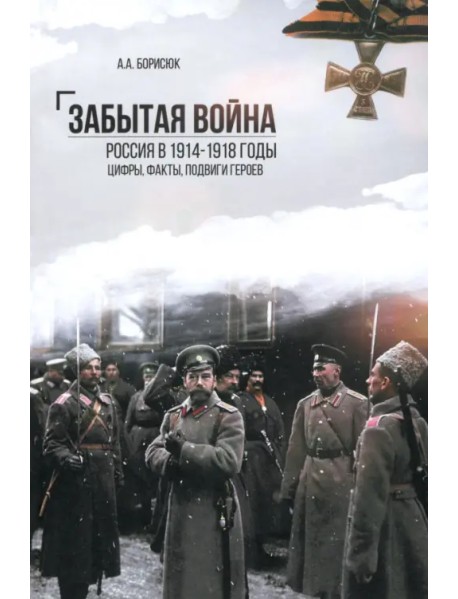 Забытая война. Россия в 1914-1918 годы. Факты, цифры, подвиги героев