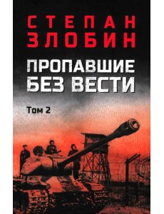 Пропавшие без вести. Том 2 Пропавшие без вести. Том 2