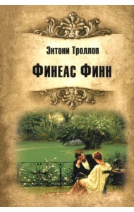 Финеас Финн