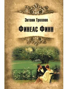 Финеас Финн Финеас Финн