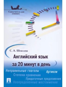 Английский язык за 20 минут в день. Самоучитель для ленивых Английский язык за 20 минут в день. Самоучитель для ленивых