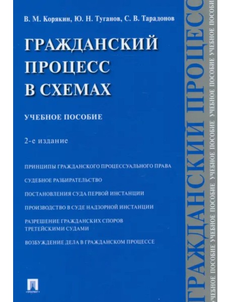 Гражданский процесс в схемах. Учебное пособие