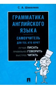 Грамматика английского языка. Самоучитель. Учебник