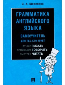 Грамматика английского языка. Самоучитель. Учебник Грамматика английского языка. Самоучитель. Учебник