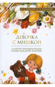 Девочка с мишкой. Терапевтические сказки