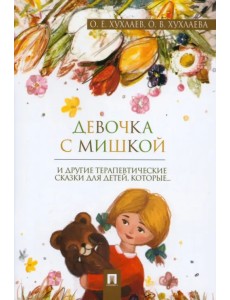 Девочка с мишкой. Терапевтические сказки